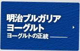明治ブルガリアヨーグルト【ヨーグルトの正統】