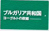 ブルガリア共和国〜ヨーグルトの故郷〜