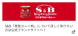 S&B「赤缶カレー粉」について詳しく知りたい方は公式ブランドサイトへ！
