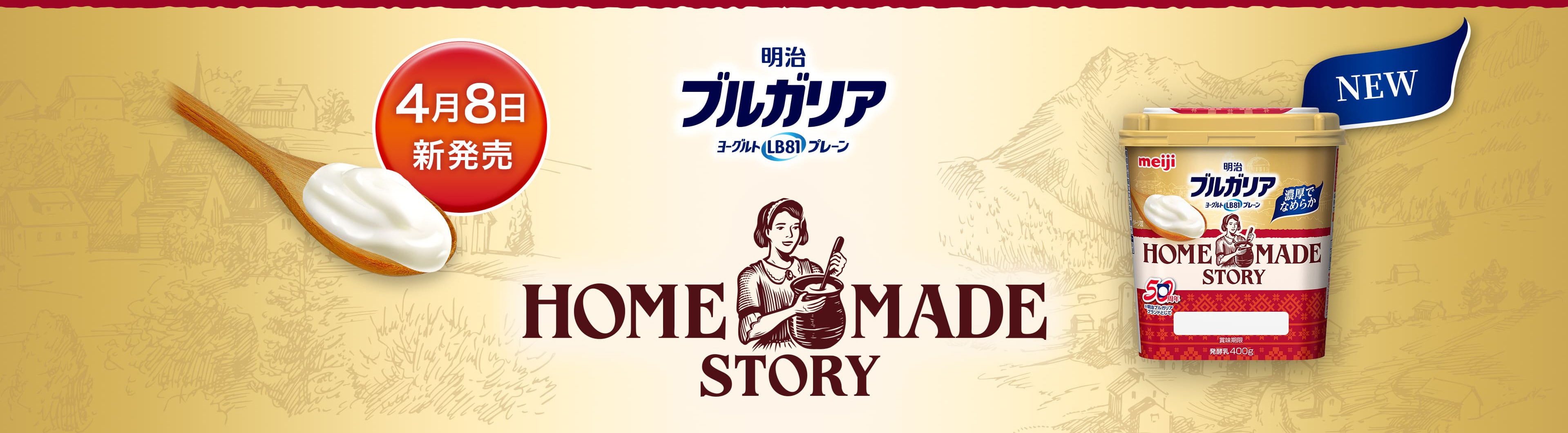 4月8日 新発売　HOME MADE STORY