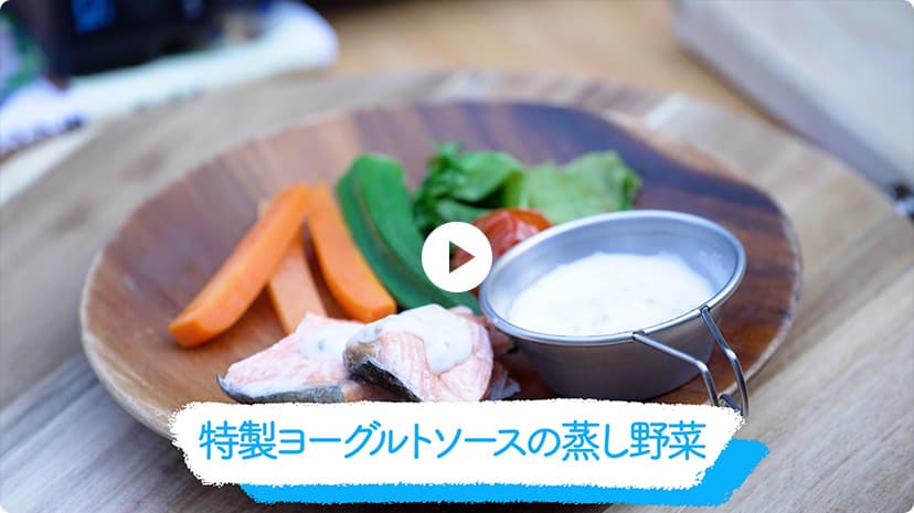 特製ヨーグルトソースの蒸し野菜の動画を再生する