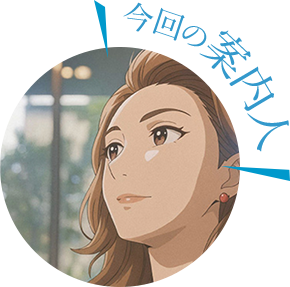 今回の案内人