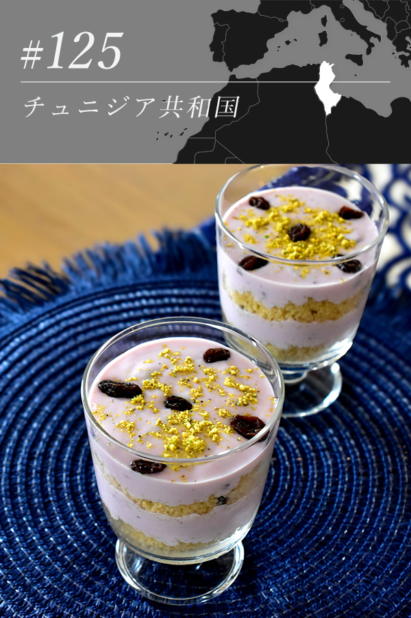 #125 チュニジア共和国 マスフーフ（ブルーベリーヨーグルトとクスクスのデザート）