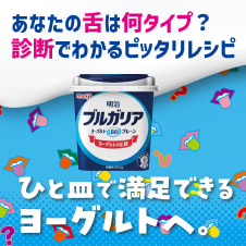 ひと皿で満足できるヨーグルトへ。