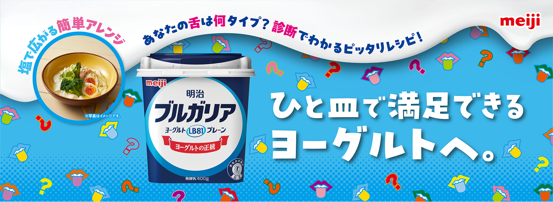 塩で広がる簡単カスタム あなたの舌は何タイプ？診断でわかるピッタリレシピ！ひと皿で満足できるヨーグルトへ。
