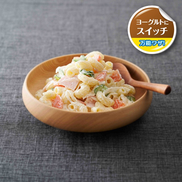 基本のマカロニサラダ ヨーグルトレシピ 明治ブルガリアヨーグルト俱楽部 株式会社 明治