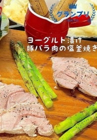 ヨーグルト漬豚バラ肉の塩釜焼き（第1回料理グランプリ グランプリレシピ）