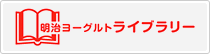 明治ヨーグルトライブラリー