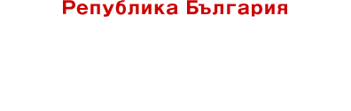 ブルガリア共和国【ヨーグルトの故郷】