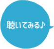 聞いてみる