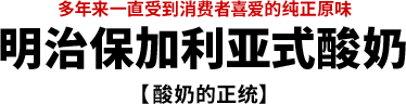 多年来一直受到消费者喜爱的纯正原味　明治保加利亚式酸奶【酸奶的正统】