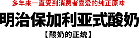 多年来一直受到消费者喜爱的纯正原味 明治保加利亚式酸奶 【酸奶的正统】