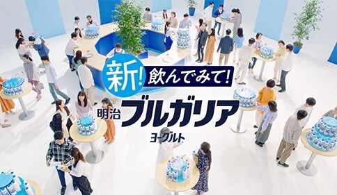 新！ 飲んでみて！ 明治ブルガリアヨーグルト