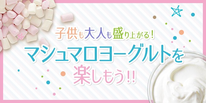 マシュマロ × ヨーグルト特集