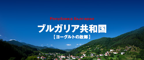 ブルガリア共和国「ヨーグルトの故郷」