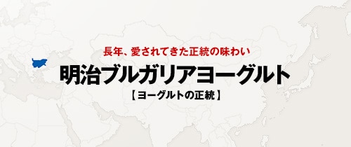 長年、愛されてきた正統の味わい　明治ブルガリアヨーグルト「ヨーグルトの正統」