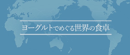 ヨーグルトでめぐる世界の食卓