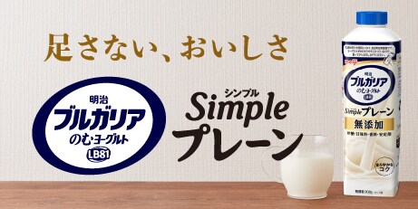 明治ブルガリアのむヨーグルトlb81 simple シンプル プレーン 900g 商品