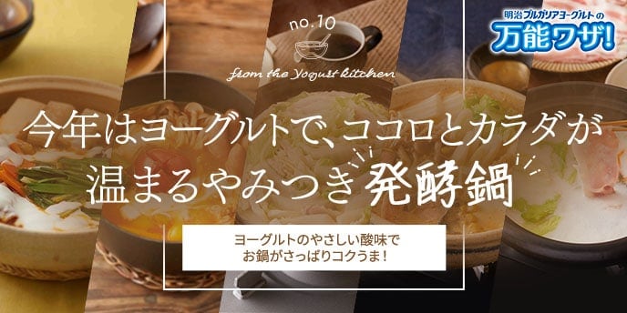 今年はヨーグルトで、ココロとカラダが温まるやみつき発酵鍋！