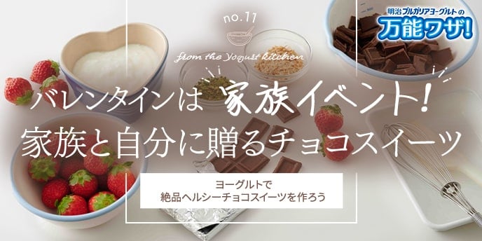 バレンタインは家族イベント！家族と自分に贈るチョコスイーツ