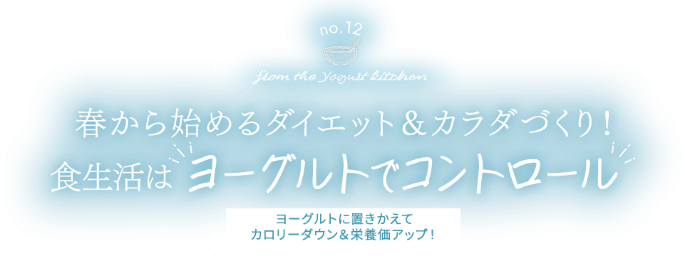 no.12 from the Yogurt kitchen 春から始めるダイエット＆カラダづくり！食生活はヨーグルトでコントロール