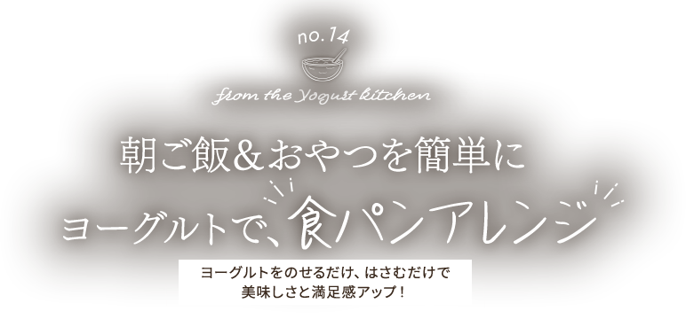 from the Yogurt kitchen no.14 朝ご飯＆おやつを簡単にヨーグルトで食パン・アレンジ