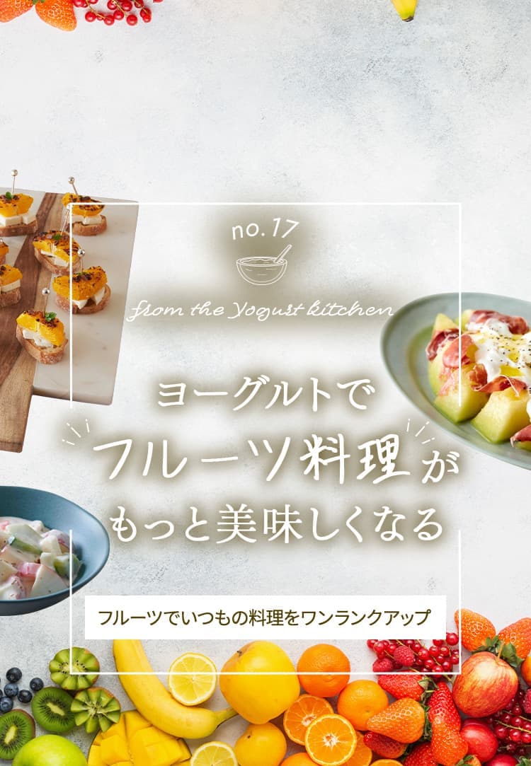 簡単フルーツヨーグルト:作り方とアレンジレシピ 12 kv sp
