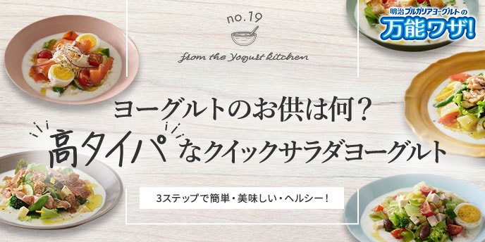 ヨーグルトのお供は何？高タイパなクイックサラダヨーグルト