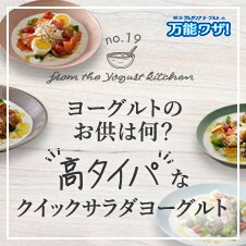 ヨーグルトのお供は何？高タイパなクイックサラダヨーグルト