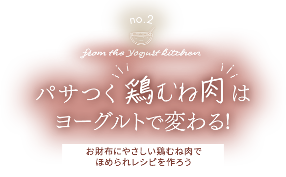 from the Yogurt kitchen パサつく鶏むね肉はヨーグルトで変わる! お財布にやさしい鶏むね肉で ほめられレシピを作ろう