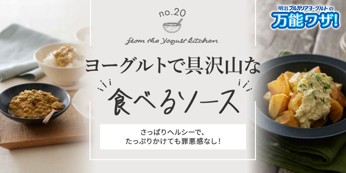 ヨーグルトで具だくさんな“食べるソース