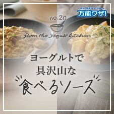 ヨーグルトで具だくさんな“食べるソース