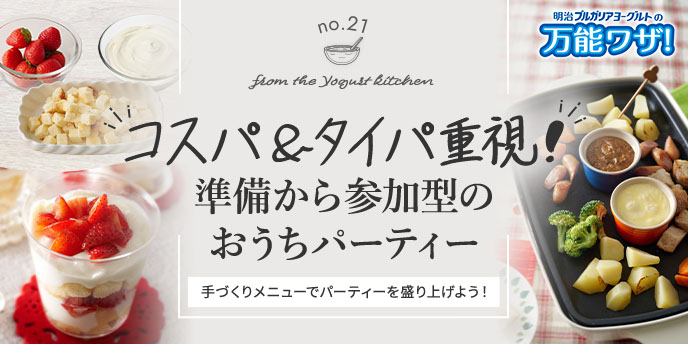 “コスパ＆タイパ重視！”準備から参加型のおうちパーティー