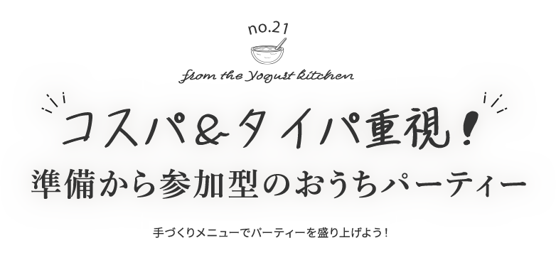 no.21 from the Yogurt kitchen “コスパ＆タイパ重視！”準備から参加型のおうちパーティー