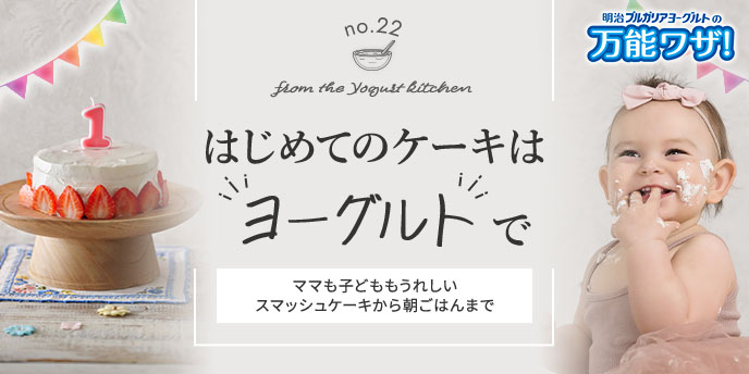 はじめてのケーキは“ヨーグルト”で