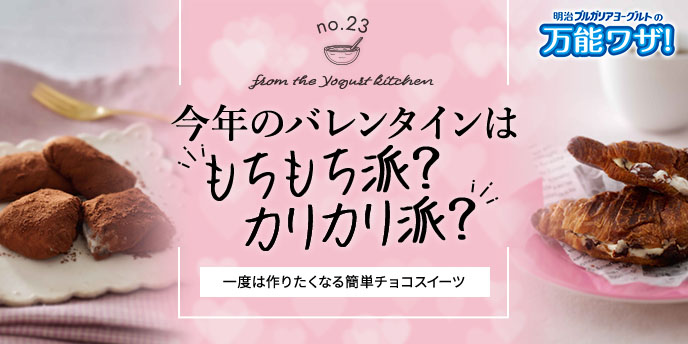 今年のバレンタインは、“もちもち派？カリカリ派？”