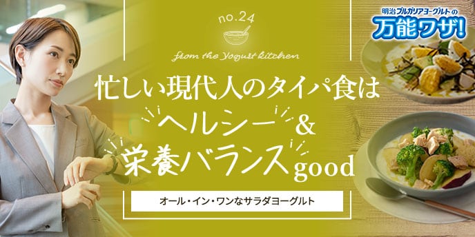 忙しい現代人のタイパ食は“ヘルシー”＆“栄養バランス”good！