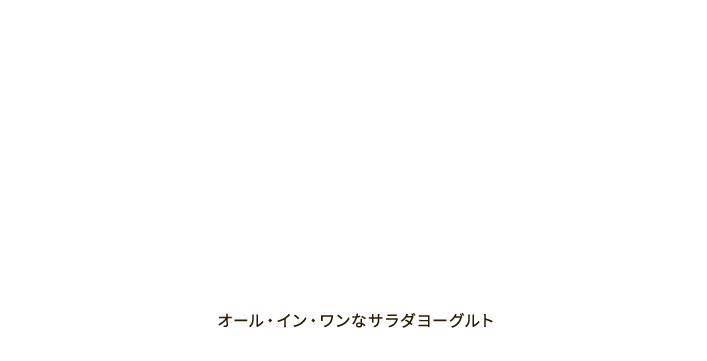 no.24 from the Yogurt kitchen 忙しい現代人のタイパ食は“ヘルシー”＆“栄養バランス”good！	