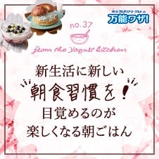 新生活に新しい“朝食習慣を！”目覚めるのが楽しくなる朝ごはん