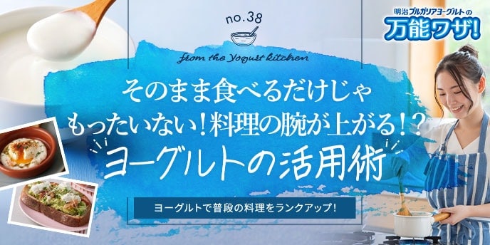そのまま食べるだけじゃもったいない！料理の腕が上がる！？“ヨーグルトの活用術”