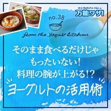 そのまま食べるだけじゃもったいない！料理の腕が上がる！？“ヨーグルトの活用術”
