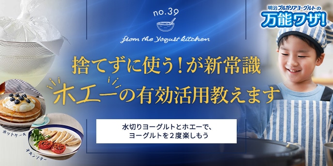 捨てずに使う！が新常識“ホエー”の有効活用教えます