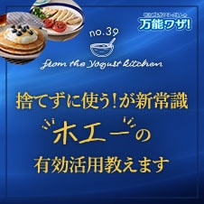 捨てずに使う！が新常識“ホエー”の有効活用教えます
