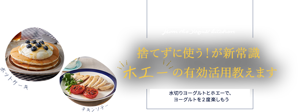 no.39 from the Yogurt kitchen 	捨てずに使う！が新常識“ホエー”の有効活用教えます｜明治ブルガリアヨーグルト倶楽部｜株式会社 明治