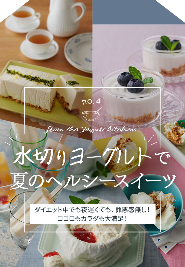 水切りヨーグルトで 夏のヘルシースイーツを作ろう 明治ブルガリアヨーグルト倶楽部 株式会社 明治 水切りヨーグルトで 夏のヘルシースイーツを作ろう 明治ブルガリアヨーグルト倶楽部 株式会社 明治