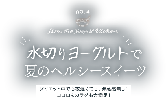 no.4 from the Yogurt kitchen 水切りヨーグルトで、夏のヘルシースイーツ ダイエット中でも夜遅くても、罪悪感無し！ココロもカラダも大満足！