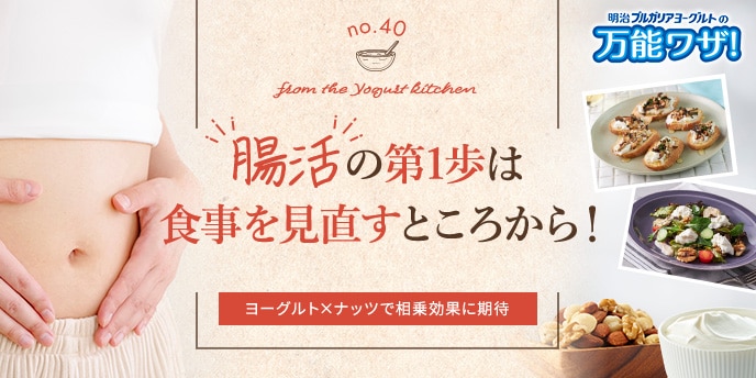 “腸活”の第1歩は食事を見直すところから！