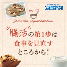 “腸活”の第1歩は食事を見直すところから！