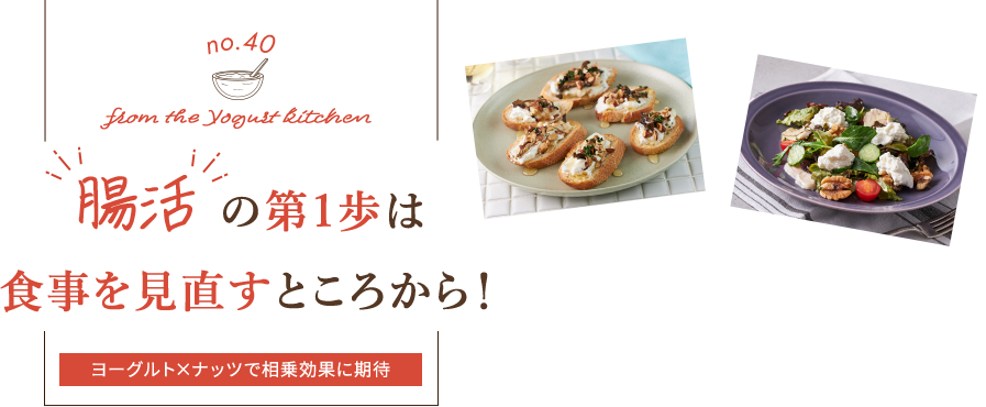 no.39 from the Yogurt kitchen “腸活”の第1歩は食事を見直すところから！｜明治ブルガリアヨーグルト倶楽部｜株式会社 明治
