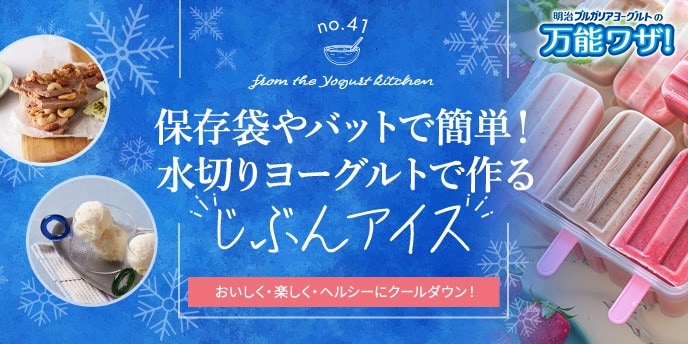 保存袋やバットで簡単！水切りヨーグルトで作る“じぶんアイス”